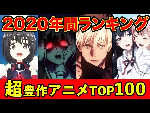 【完全版】2020年間おすすめ神アニメランキングTOP100【良作が歴代最多】