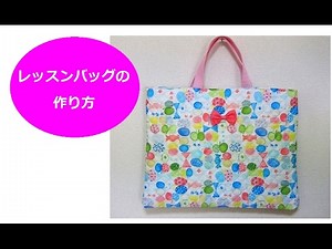 簡単！レッスンバッグ作り方（ポケット、内生地あり）　Japanese School sub bag
