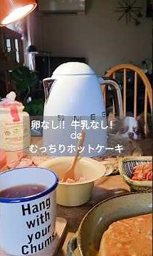 【 卵なし！牛乳なし！むっちりホットケーキ 】 #cooking #おやつレシピレシピ # HM