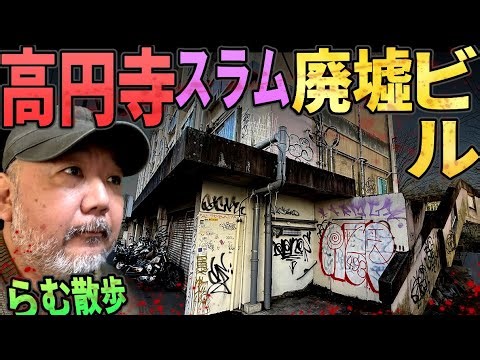 [Ram Walk] Exploring the dangerous slum and abandoned buildings of Koenji! [Suginami Ward Margina...