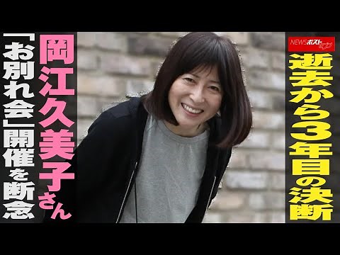 逝去 から3年目の決断 岡江久美子さん 「 お別れ会 」開催を断念 NEWSポストセブン