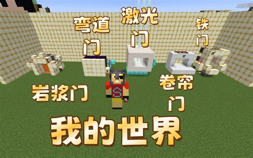 【我的世界】岩浆门、弯道门、激光门、卷帘门、铁门