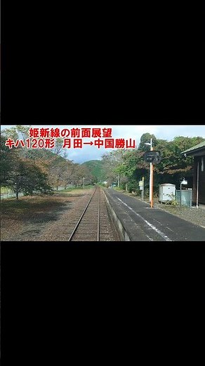 【姫新線の前面展望】姫新線 津山行 キハ120形 月田→中国勝山 #jr西日本 #ローカル線 #鉄道動画 #鉄道 #前面展望