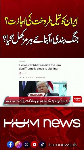 Big Relief for Iran as Oil Sales May Resume | Hum News | Pakistan