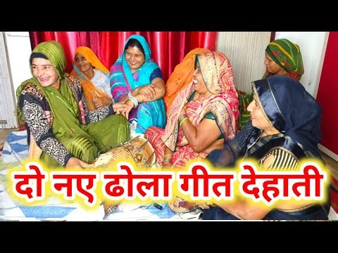 दो ढोलागीत🔥🤣सपड़ी बगिया में करती किलोल राजा ने करी लई दोसरी😄यूट्यूब पे पहले नहीं सुनेहोंगे🔥पूरासुनें