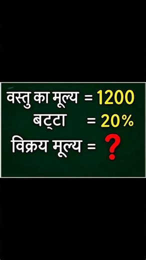 1200 ka 20%? 😱 #shorts #shortsfeed #mathstricks #percentage #trending