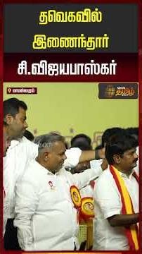 TVK | C. Vijayabaskar joins TVK.. | CM Vijay | C Vijayabaskar