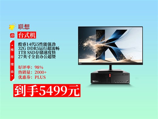 【台式机推荐】5499元拿下联想ThinkCentreK70商用主机！酷睿14代i5，32G内存，1TB固态，27英寸全套超实用！