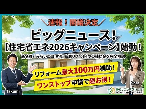 【速報】『住宅省エネ2026』補助金が決定！窓・給湯器・リフォームで得する「みらいエコ住宅」全解説