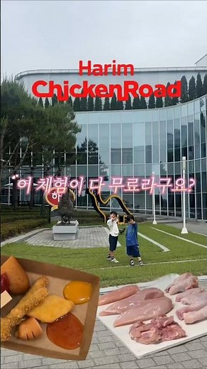 Harim Factory Tour: Harim Chicken Road (HCR) Experience Review