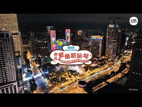 [LINE FRIENDS] 🎪 2025 New Taipei Christmasland