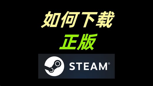【大学习】之 如何下载正版Steam。不要再下成盗版啦！