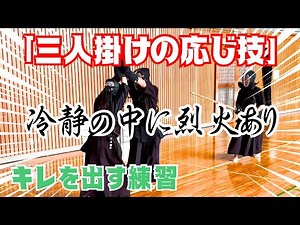 【初心者向け】剣道 三人掛けの応じ技編！体のキレを出すことを目的。「バランス力」「カラダの使い方」「反応速度」「距離感」など総合的に剣道に役立つ能力を養うことができます。