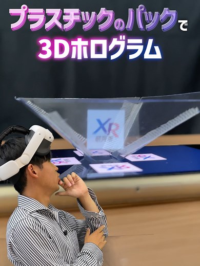近未来体験！簡単なホログラム制作法✨