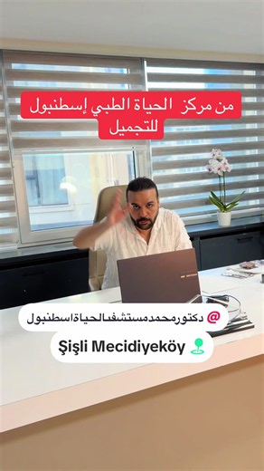 استشارات تجميل مجانية في مركز الحياة الطبي إسطنبول
