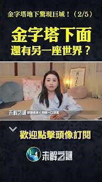 金字塔下面還有另一座世界？| #未解之謎 扶搖