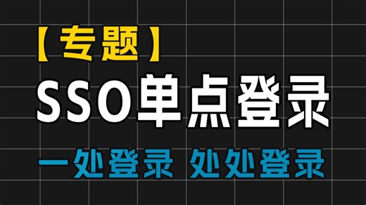 【专题】给你的网站接入SSO单点登录吧