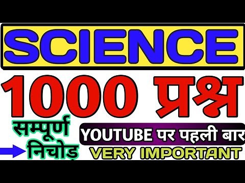 विज्ञान के 1000 कठिन प्रश्नों का निचोड़ || 1000 questions science || vigyan 1000 questions science