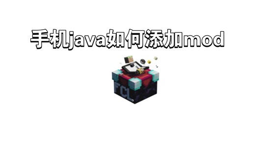 手机Java版MC加模组（教程）