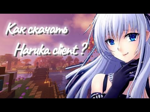 Как скачать HARUKA CLIENT