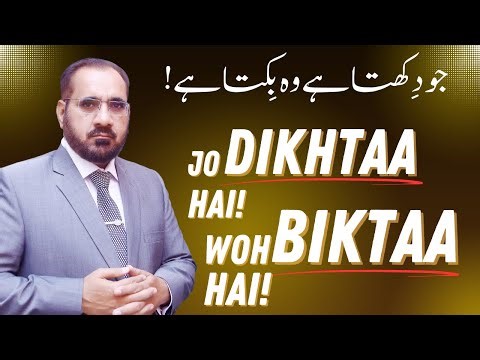 jo dikhta hai wo bikta hai | جو دکھتا ہے وہ بکتا ہے | Muhammad Waheed