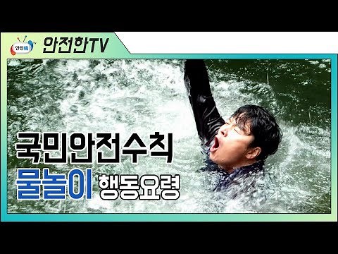 [안전교육 영상] 계곡과 강, 하천에서의 물놀이 안전수칙 교육 영상