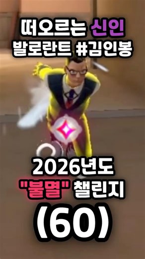 The 2026 "Immortal" Challenge begins (60) #valorantclips #immortal
