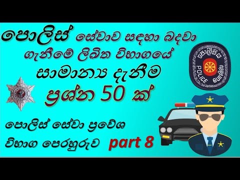 Police aptitude test (Part 8 ) / පොලිස් ලිඛිත විභාග. 50 questions