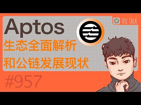 Aptos生态全面解析和公链发展现状【Vic TALK 第957期】