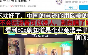 在中国一定要拍25帧？你应该先弄明白制式是什么！