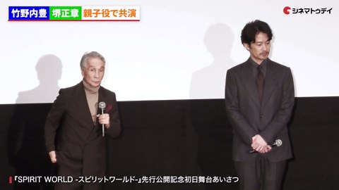 竹野内豊、堺正章にイジられタジタジ『SPIRIT WORLD -スピリットワールド-』先行公開記念初日舞台あいさつ