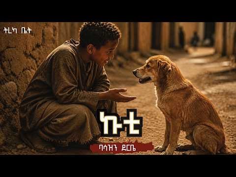 ትረካ : ኩቲ - ባሳዝን ደርቤ አጭር ትረካ tereka