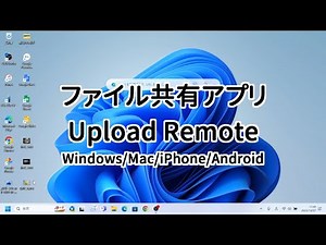 ファイル共有アプリ Upload Remote