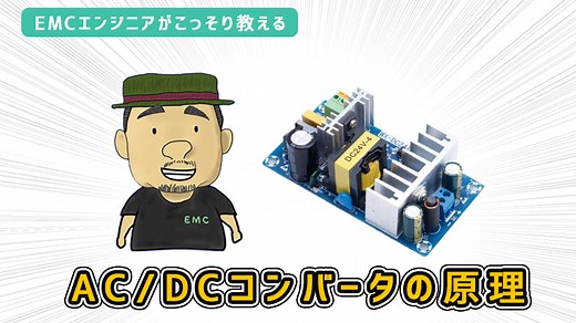 【解説】AC/DCコンバータの仕組み｜EMC村の民