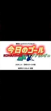🏒KOHAクラシックス vs ジグダイナソーズ60