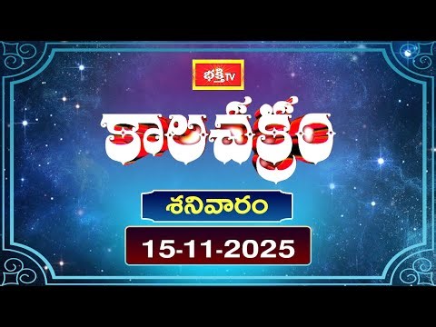 కాలచక్రం | Today Kalachakram | 15th November 2025 | Bhakthi TV