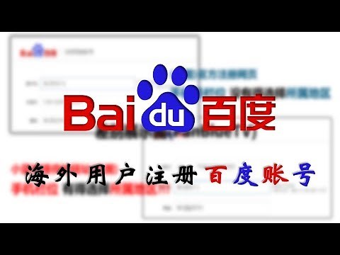 #4生活助手丨海外用户注册百度账号只需3分钟?!