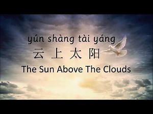 Sun Above The Cloud | Chinese Song with Pinyin | 云上太阳 | 中文歌 中英对照
