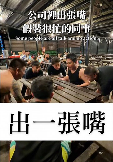 出一張嘴 #同事 #搞笑 #funny #joke #油條兄弟 你身邊也有一個動口不動手，愛裝忙的朋友嗎🤣 @鴨霸哥🐤與小鴨 @壹壹練笑威 @油條兄弟 小寶 @油條兄弟 大禹 @油條兄弟 蕭迪哥