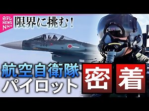 【貴重映像】航空自衛隊パイロット “過酷な飛行”に密着/迫り来る弾道ミサイル…そのとき最強の盾「イージス艦」が動く！/「離島奪還」の陸自特殊部隊 入隊への過酷な訓練に密着