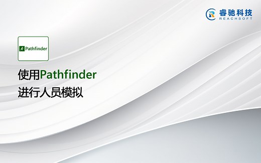 使用人员疏散模拟软件Pathfinder进行人员模拟