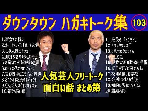 【新たコメディ】ダウンタウン フリートーク集 #103【睡眠用・作業用・勉強用・癒しの時間】人気芸人フリートーク 面白い話 まとめ第