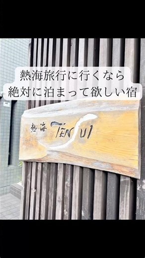 熱海 TENSUI 泊まってみた#熱海#熱海ホテル#静岡#静岡ホテル#熱海旅行#静岡旅行#shorts