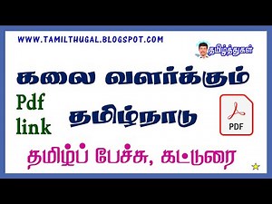 கலை வளர்க்கும் தமிழ்நாடு தமிழ்ப் பேச்சு கட்டுரை kalai valarkum tamilnadu Tamil speech competition