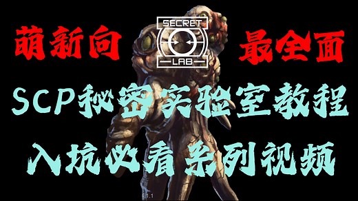 秘密实验室新手教程！D级人员怎么玩？凑DD也能看懂的最新最全面最详细的SCPSL教程视频来了 #1 人类篇