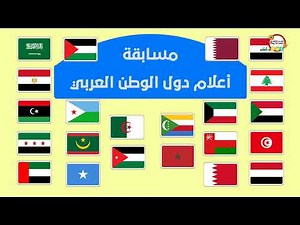 مسابقة أعلام الدول العربية