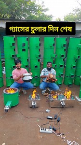 3.3M views · 16K reactions | আজব এক লাকড়ির চুলা  মাত্র ১০ টাকায় রান্না হবে সারামাস  গ্যাসের চুলার দিন শেষ  | Multi Plus TV | Facebook