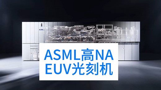 ASML高数值孔径极紫外（EUV）光刻机内部细节构造TWINSCAN平台