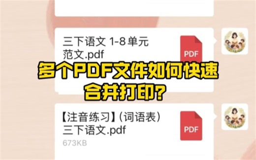 老师发在班群的多个PDF合并成一个PDF打印？不限数量，极速合并打印！