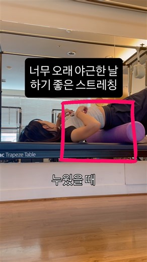 수고했어 오늘도 스트레칭 #필라테스강사 #고관절스트레칭 #장요근
